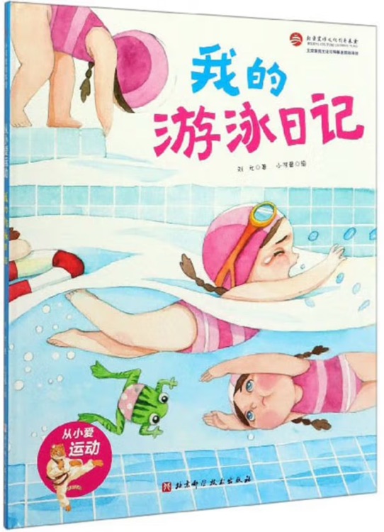 從小愛運動: 我的游泳日記