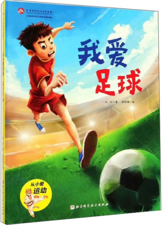 從小愛運動: 我愛足球