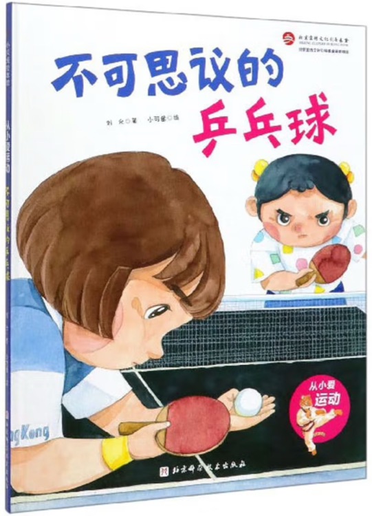 從小愛運(yùn)動: 不可思議的乒乓球
