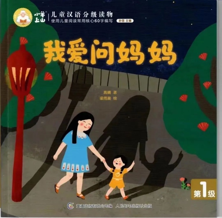 小羊上山1-5:我愛問媽媽