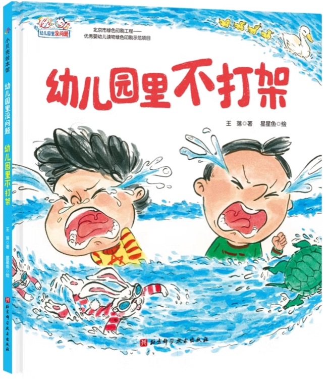 幼兒園里不打架