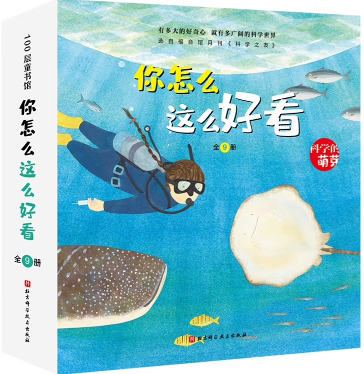 你怎么這么好看 科學(xué)萌芽系列