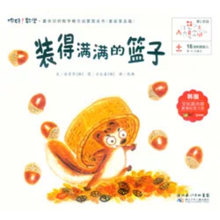 你好! 数学2: 装得满满的篮子(16)