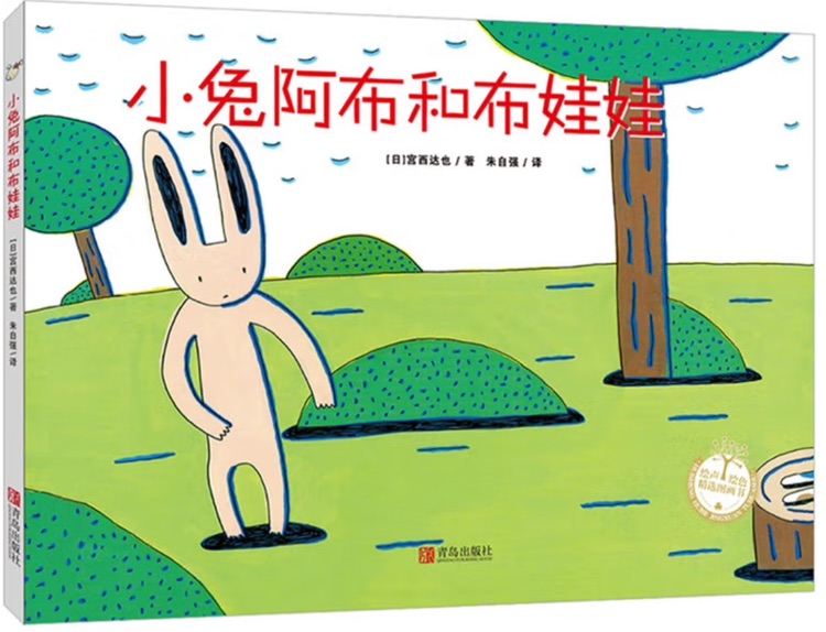 小兔阿布和布娃娃