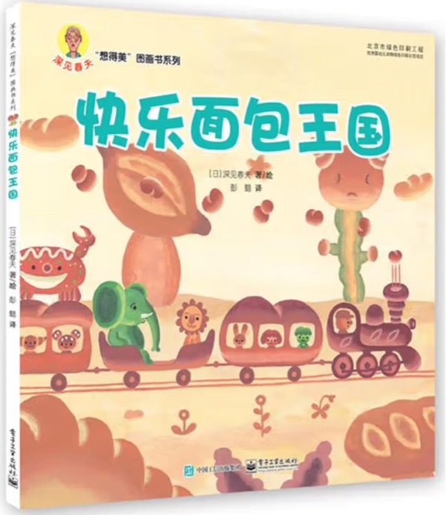 深见春夫"想得美"图画书系列: 快乐面包王国