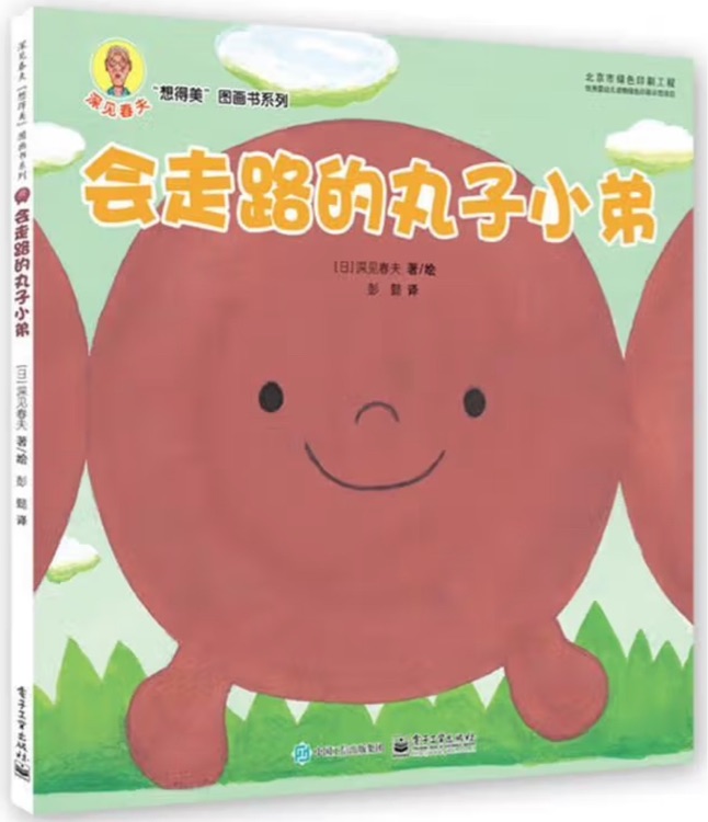 深見春夫"想得美"圖畫書系列: 會(huì)走路的丸子小弟