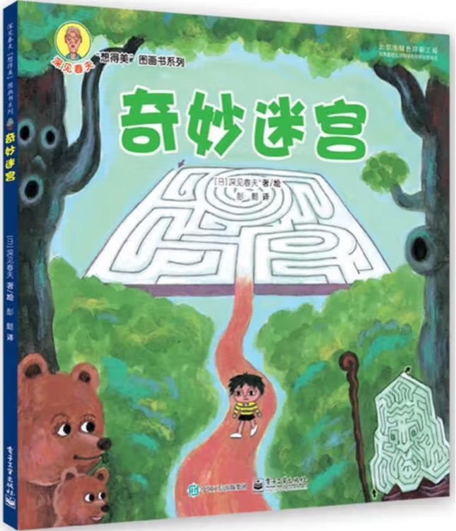 深見春夫"想得美"圖畫書系列: 奇妙迷宮