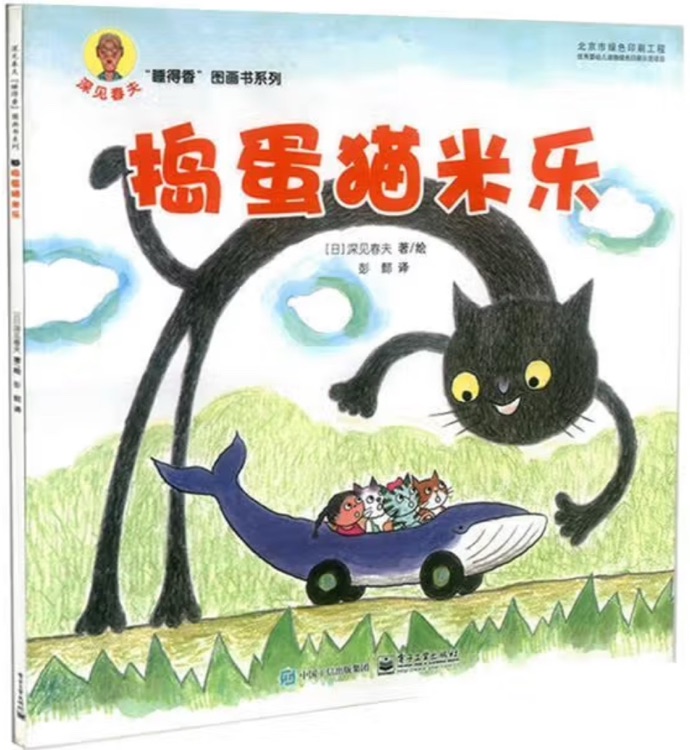 深見(jiàn)春夫"睡得香"圖畫(huà)書(shū)系列: 搗蛋貓米樂(lè)