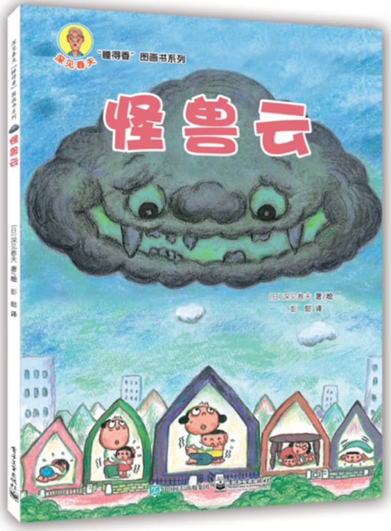 深見春夫"睡得香"圖畫書系列: 怪獸云