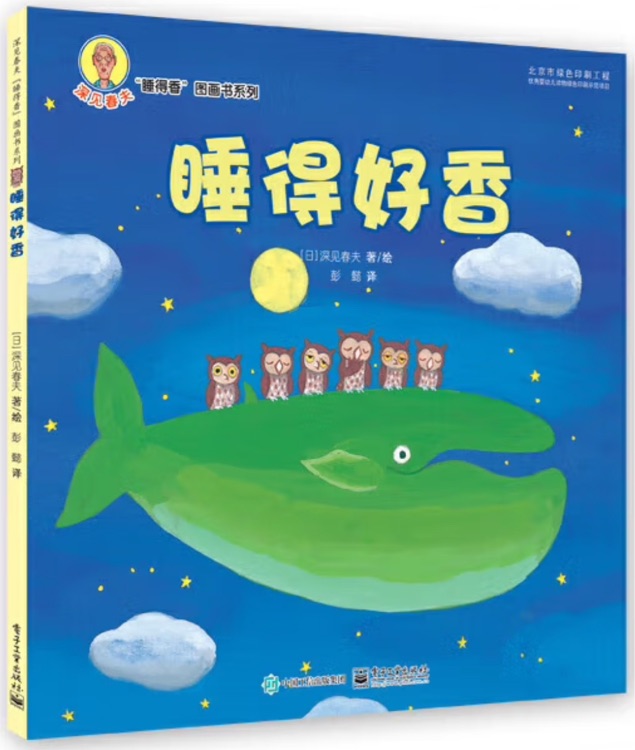 深見春夫"睡得香"圖畫書系列: 睡得好香