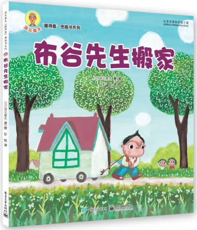 深見春夫"睡得香"圖畫書系列: 布谷先生搬家