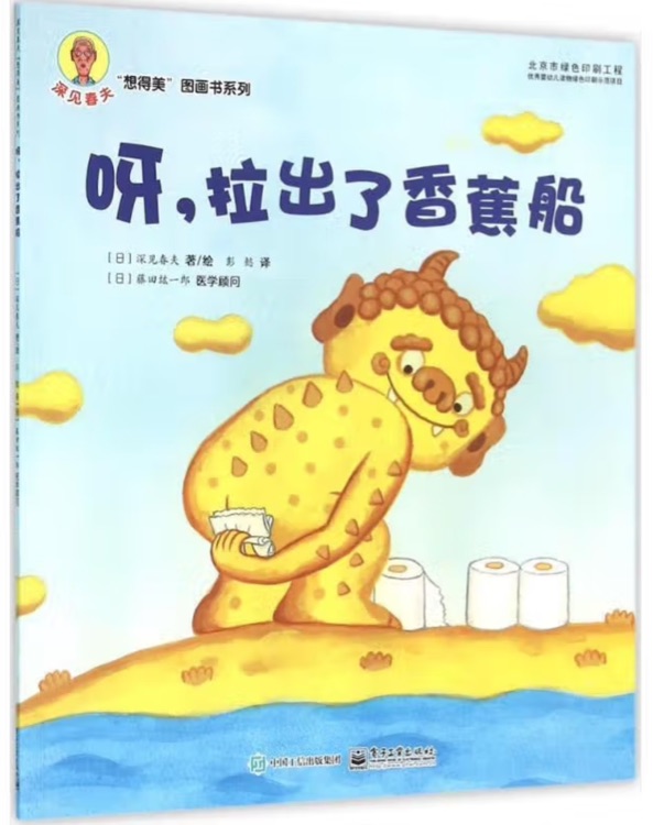 深見春夫"啊呀"圖畫書系列: 呀, 拉出了香蕉船