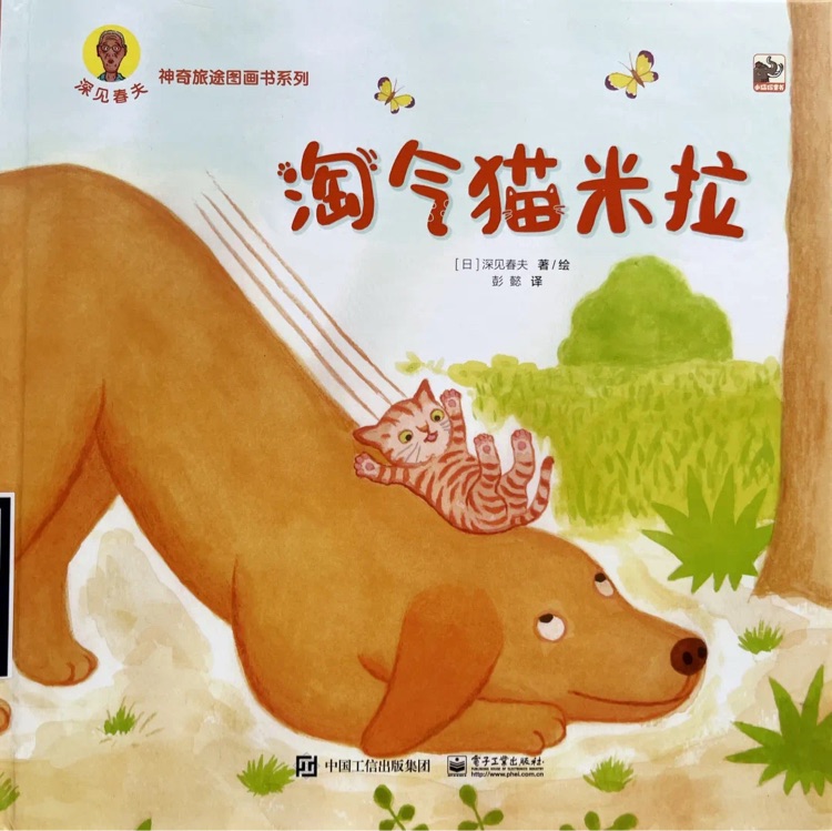 深見春夫神奇旅途圖畫書系列: 淘氣貓米拉