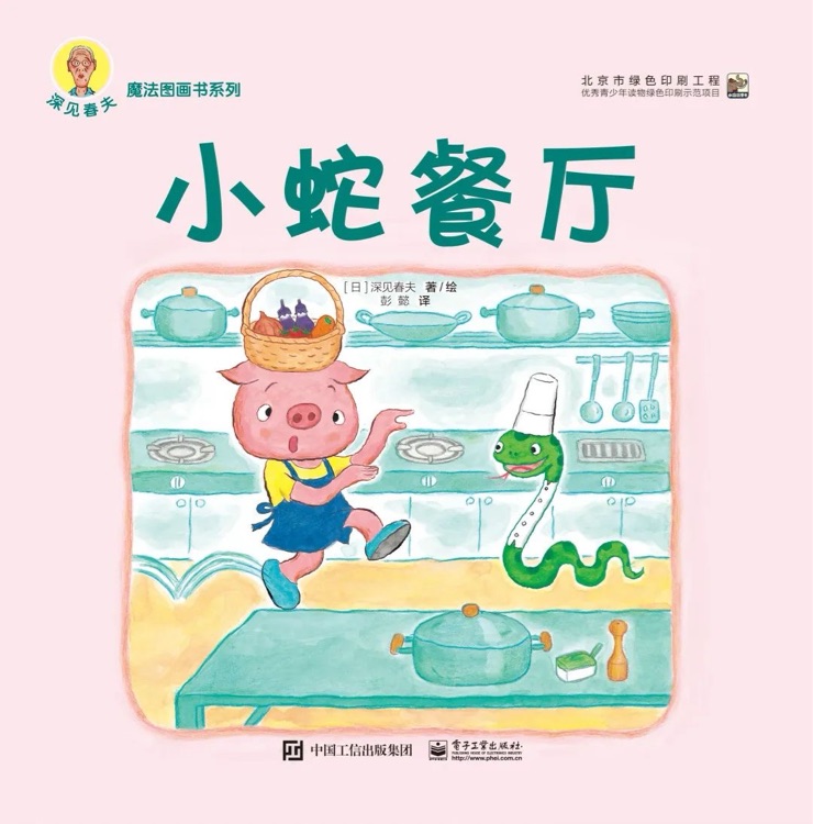 深見春夫"魔法"圖畫書系列: 小蛇餐廳
