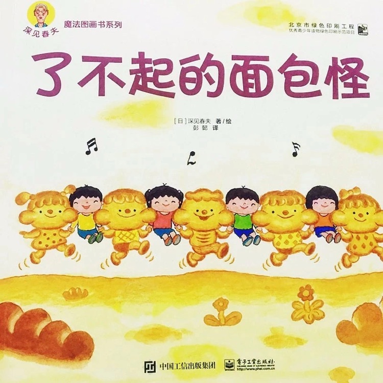 深見春夫魔法圖畫書系列: 了不起的面包怪