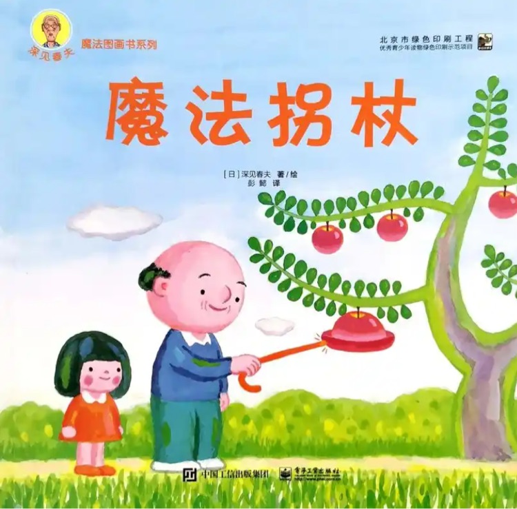 深見春夫·魔法圖畫書系列: 魔法拐杖