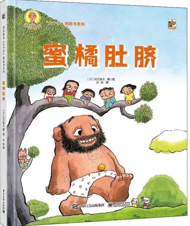 深見春夫大個子圖畫書系列 蜜橘肚臍