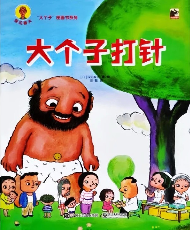 深見春夫大個子系列圖畫書  大個子打針