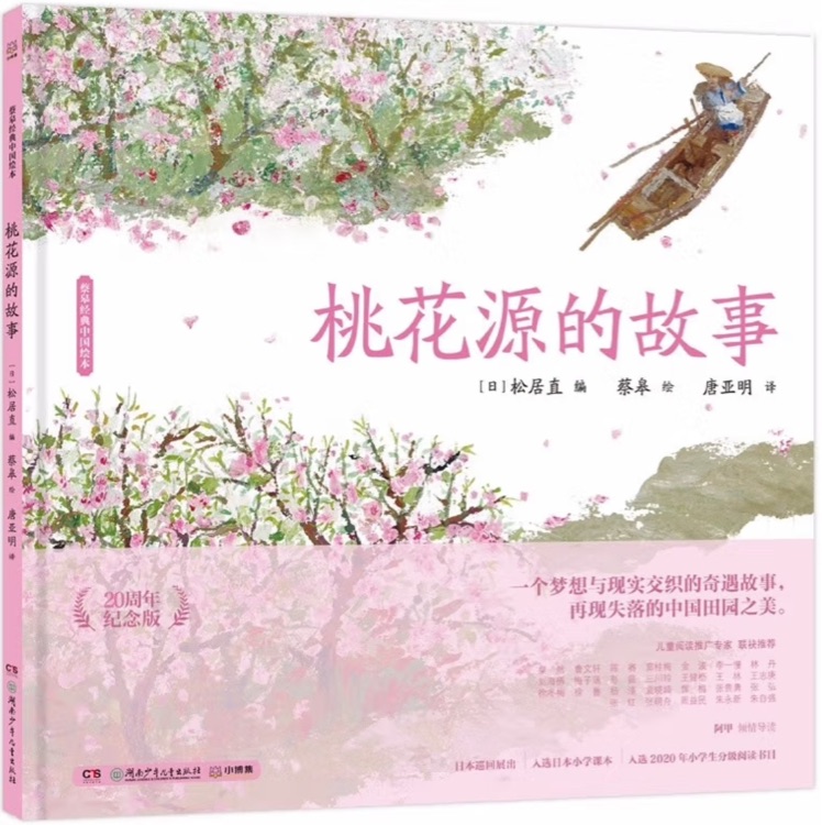 桃花源的故事