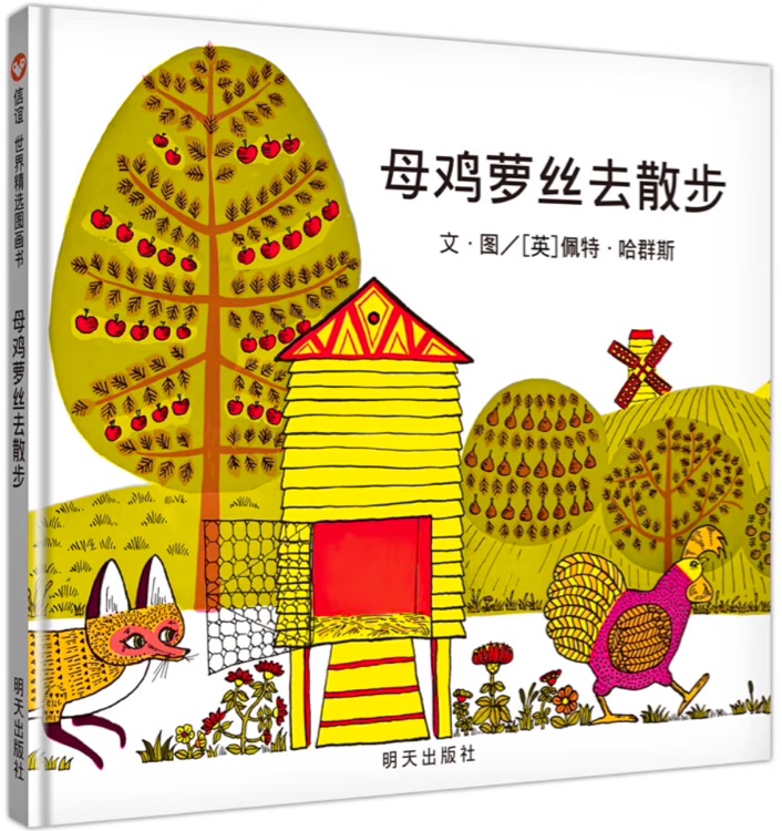 母雞蘿絲去散步