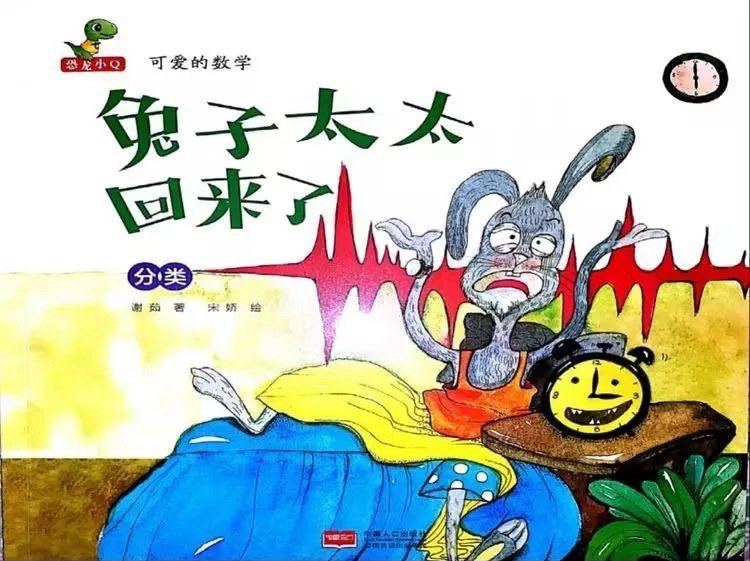 可愛的數(shù)學(xué)：兔子太太回來(lái)了（分類）
