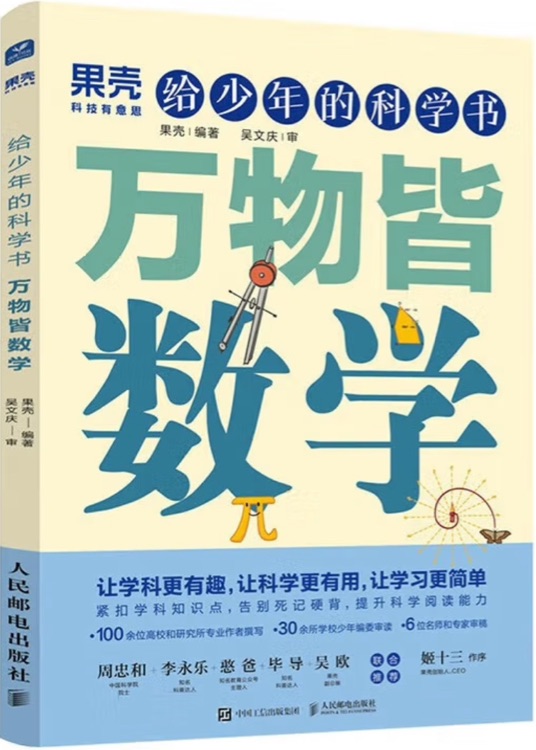 给少年的科学书: 万物皆数学