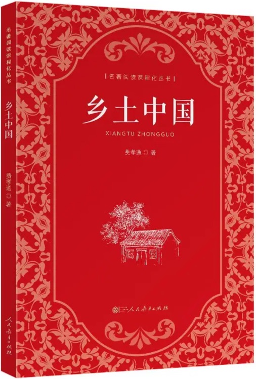 乡土中国 费孝通 高中通用 人教版名著阅读课程化丛书