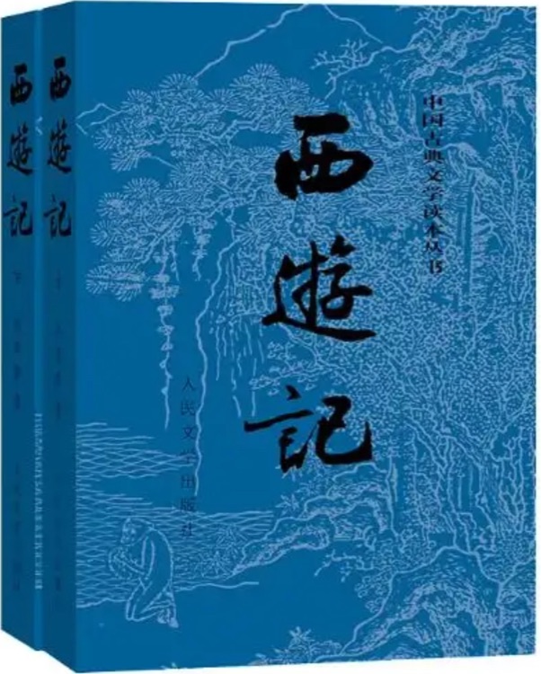 西游记