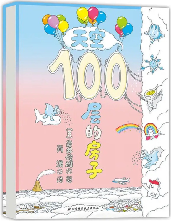 100层的房子系列: 天空100层的房子