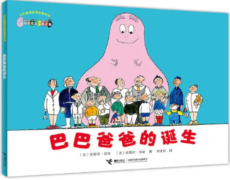 巴巴爸爸经典故事系列: 巴巴爸爸的诞生