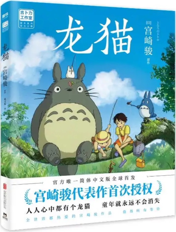 龙猫