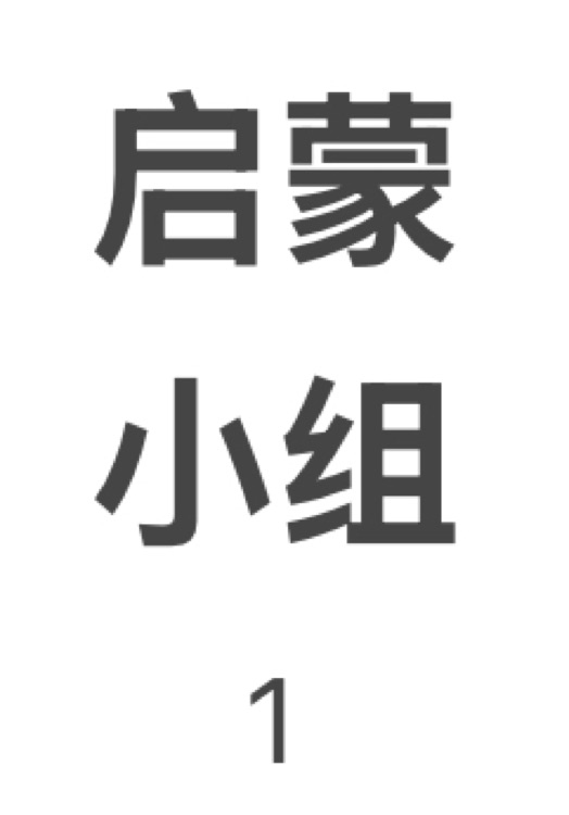 启蒙小组1