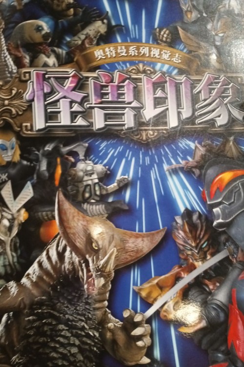 怪獸印象