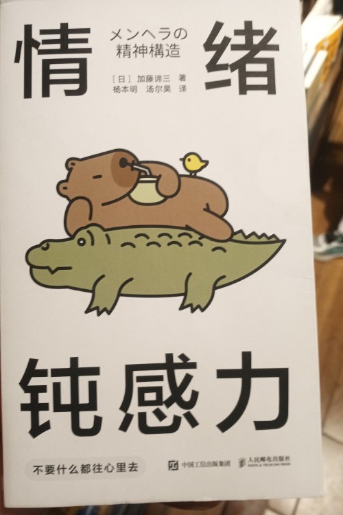 情緒鈍感力