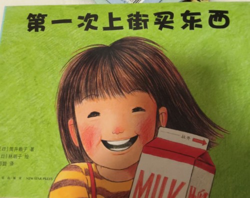 第一次到街上買東西