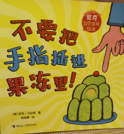 不要把手指插進(jìn)果凍里