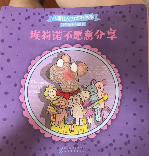 埃莉諾不愿意分享