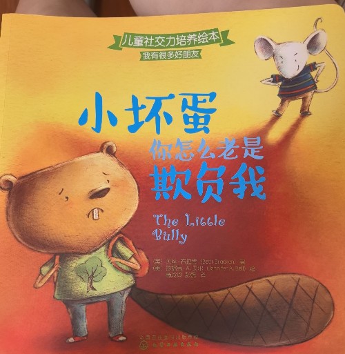 小壞蛋你怎么老是欺負(fù)我