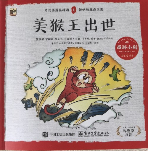西游小劇1: 美猴王出世