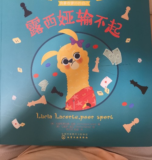 露西婭輸不起