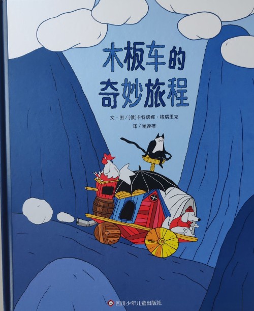 木板車的奇妙旅程