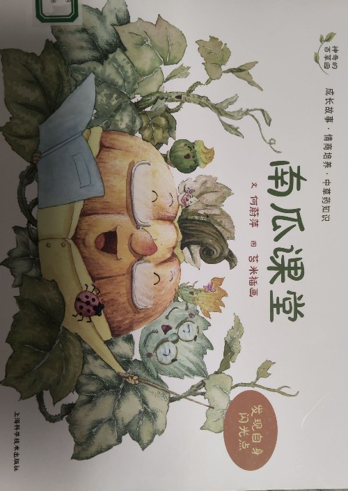 神奇的百草園-南瓜課堂