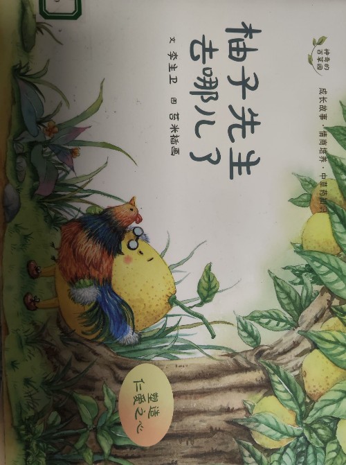 神奇的百草園-柚子先生去哪兒了