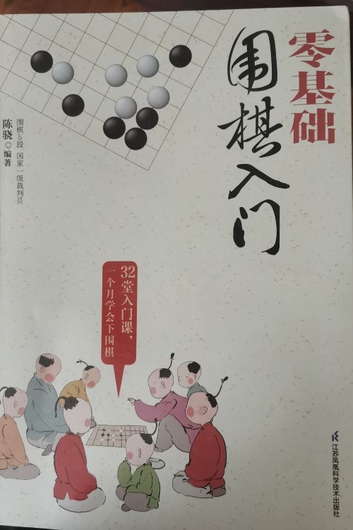 零基礎(chǔ)圍棋入門