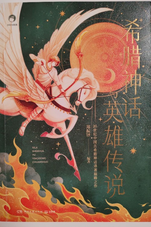 希臘神話
