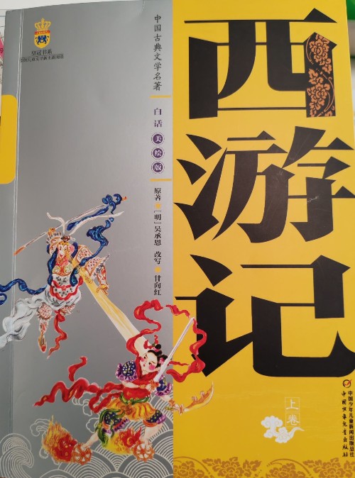西游记