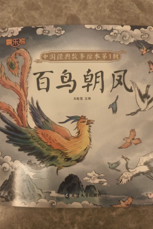 中國經(jīng)典故事繪本百鳥朝鳳