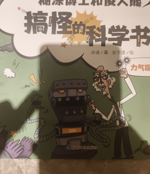 糊涂博士和傻大熊 大力吸收器