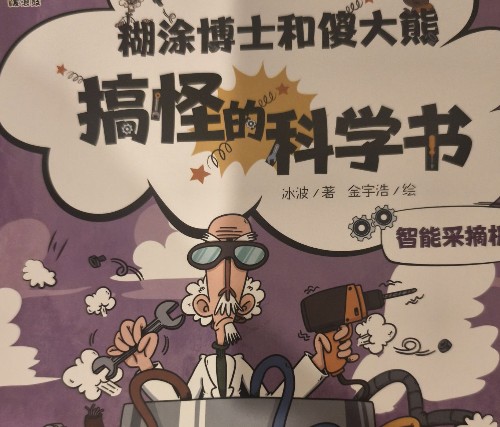 糊涂博士和傻大熊 智能采摘機(jī)
