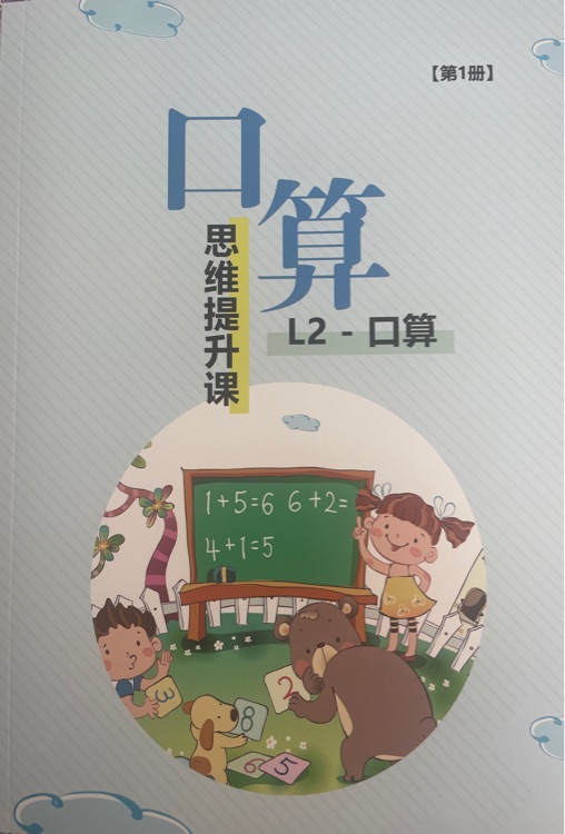 思維提升課L2-二階段 口算第1冊